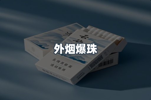 出口香烟